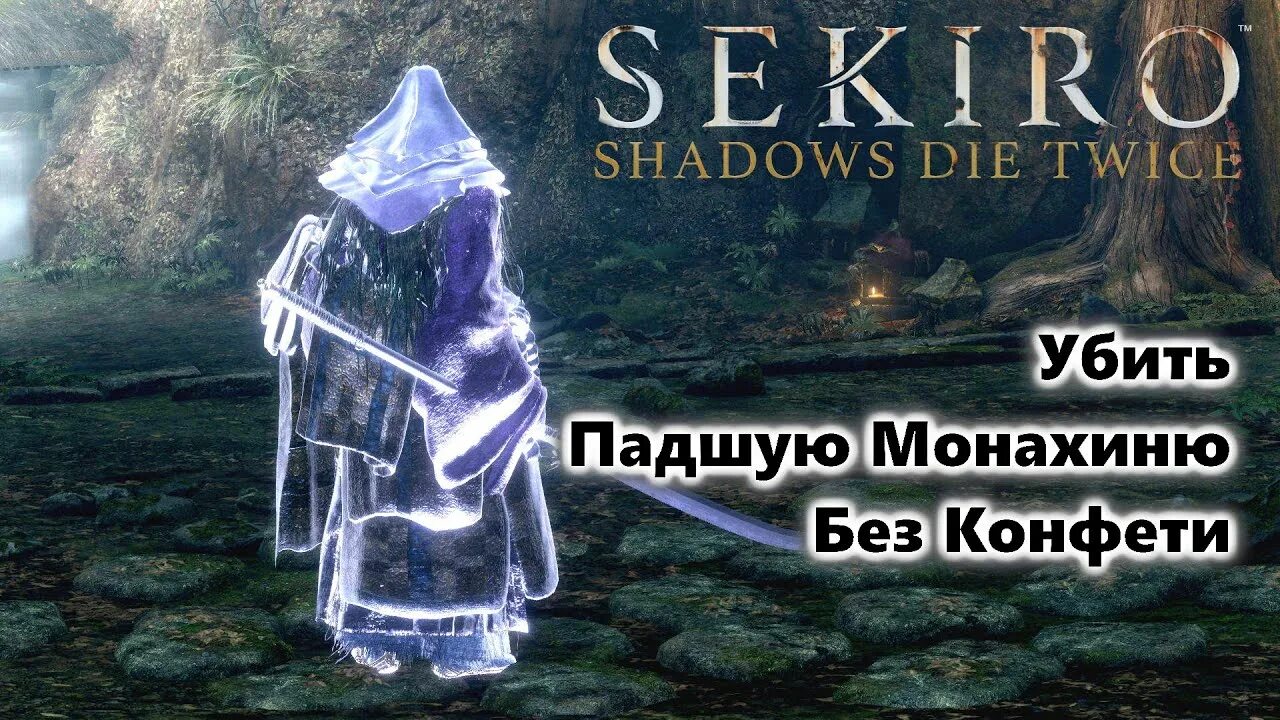 Как победить падшую монахиню. Sekiro shadows die twice падшая монахиня. секиро боссы падшая монахиня. падшая монахиня как пройти. как победить падшую монахиню в секиро.