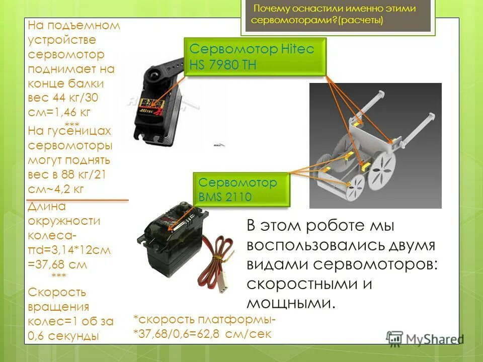 Сервомотор назначение применение в моделях роботов