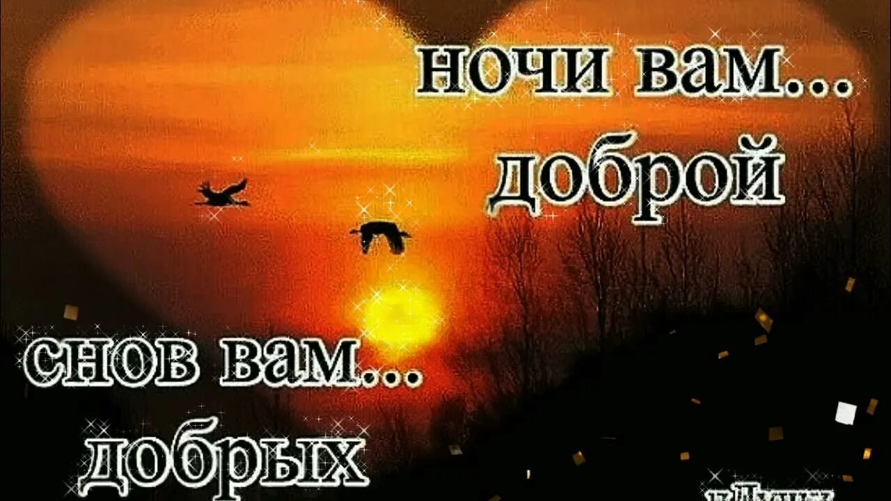 Спокойной ночи вам. Доброй вам ночи. Хорошей ночи. Доброй ночи до завтра.