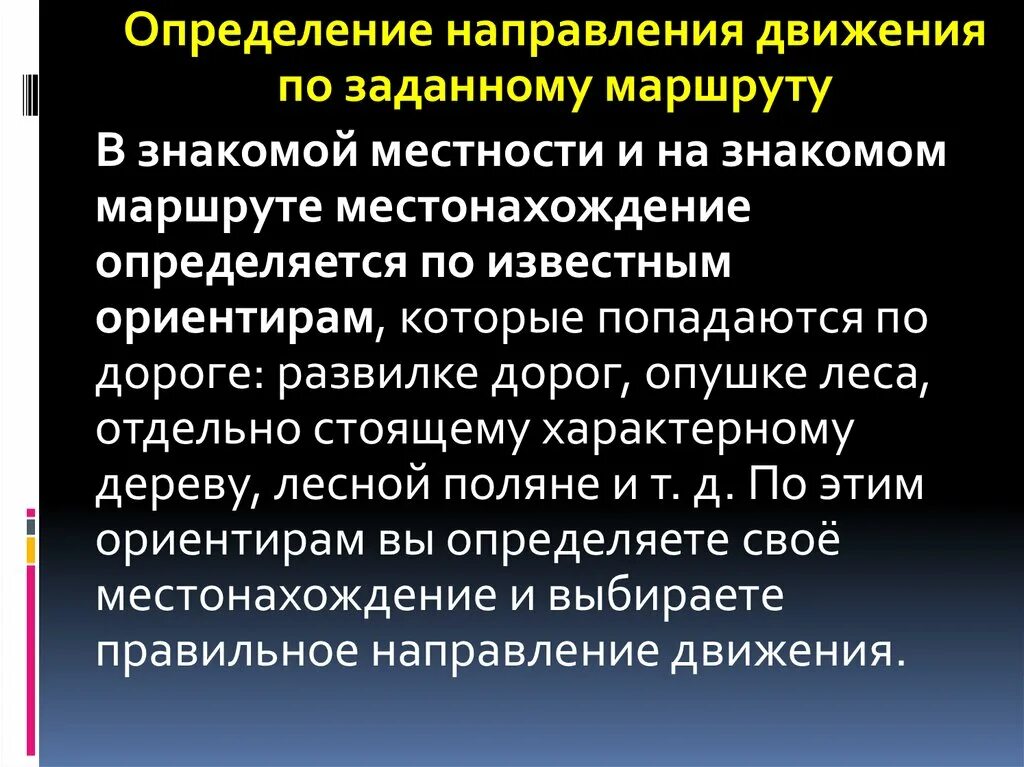 Определение направления движения. Определение направления на местности. Установление направления. Измерения направления движения. Движение данных в определенном направлении