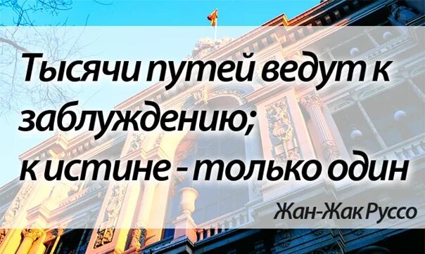 Тысячи дорог слова. Тысячи путей ведут к заблуждению к истине только один. Тысячи путей ведут к заблуждению. Тысяча путей. Тысячи путей к заблуждению и один путь к истине.