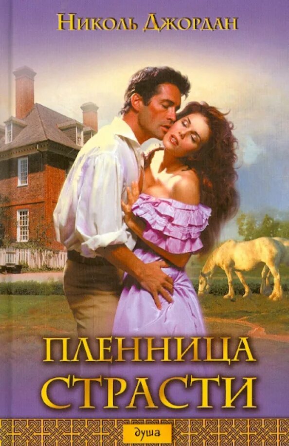 Пленница пиратов читать. Книга пленница. исторические любовные романы.