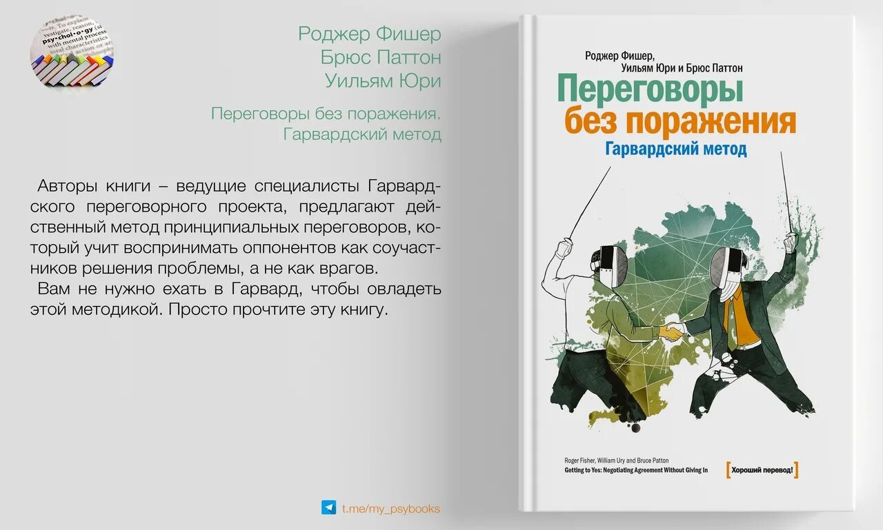 Переговоры без поражения Гарвардский. Переговоры без поражения Гарвардский метод книга. Переговоры без поражения Роджер Фишер книга. Роджер Фишер, Уилльям Юри. Фишер переговоры без поражения