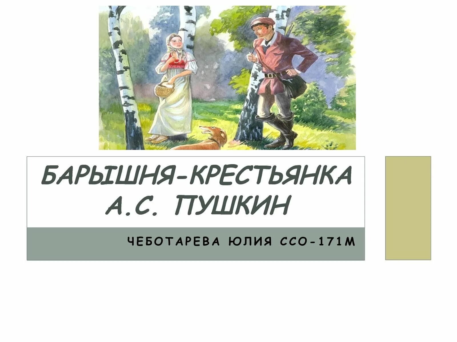 Повесть «барышня – крестьянка» Белкин. Пушкин а. с. «барышня-крестьянка» (1919).