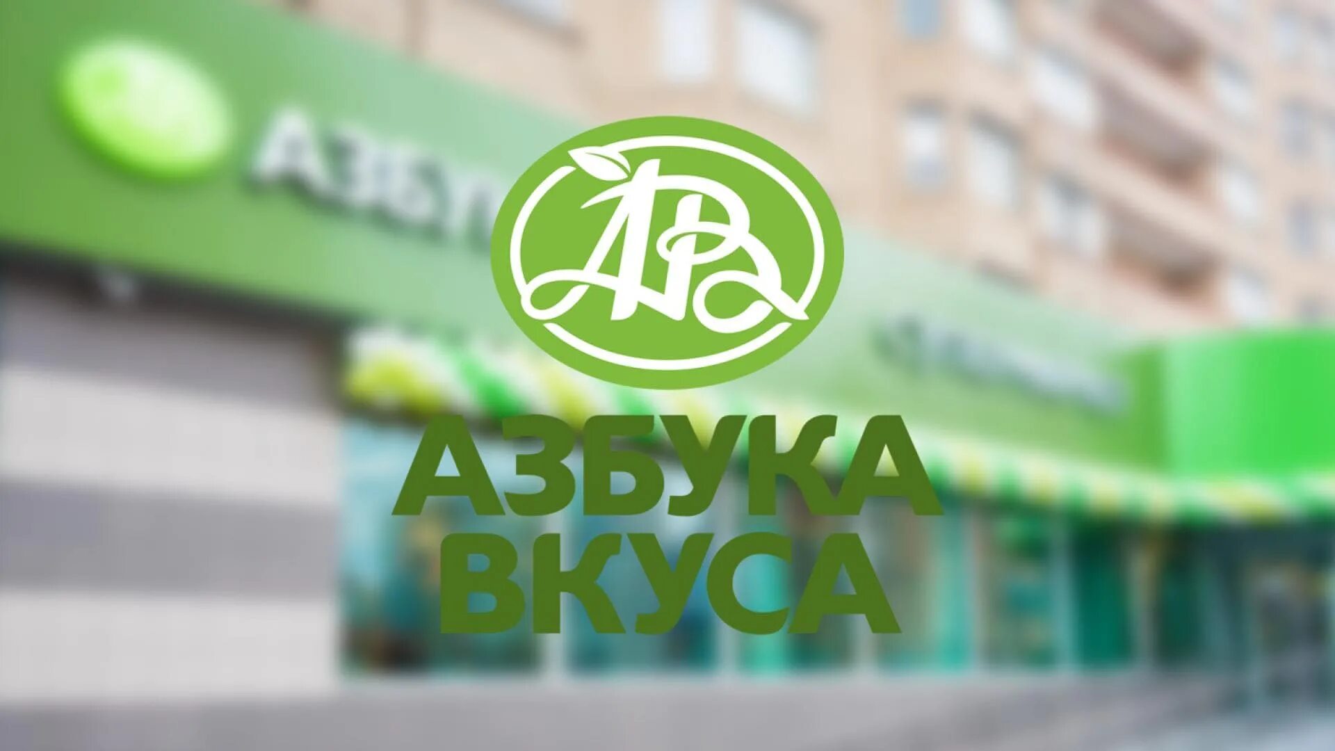 Азбука вкуса вывеска. Азбука вкуса логотип. Азбука вкуса литейный. Азбука вкуса литейный. Азбука вкуса ав.