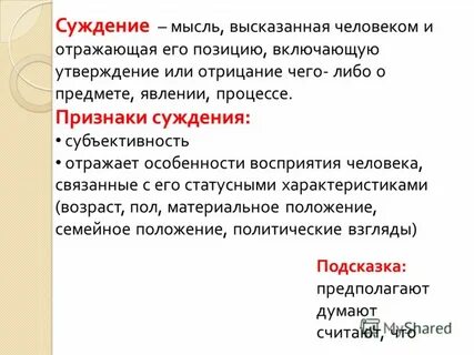 Суждение вещь