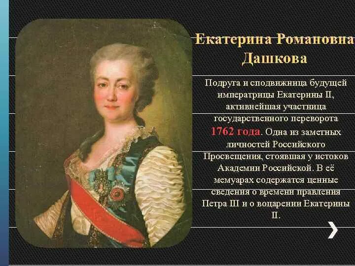 Сподвижница екатерины 2 7 букв. Княгиня Дашкова. Подруга Екатерины 2 Дашкова.