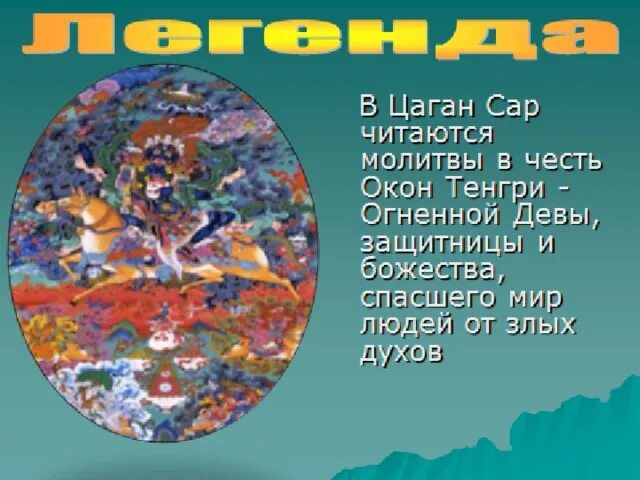 Сценарий праздника цаган сар. Цаган сар калмыцкий праздник. Цаган сар картинки. Ширдык калмыцкий. Урюс калмыцкий праздник.