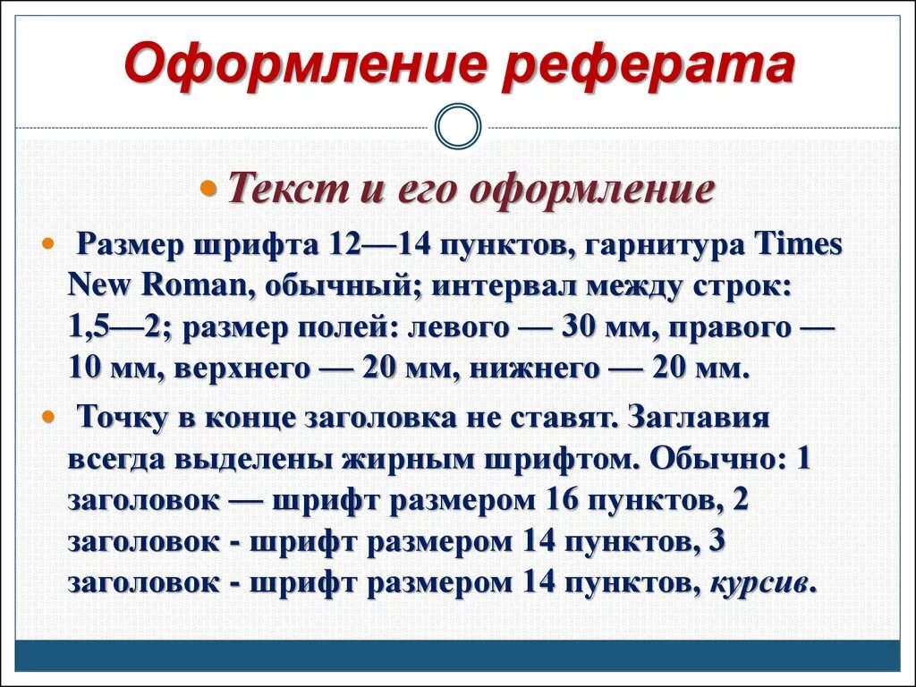 Размер текста для проекта. Оформление реферата. какой шрифт должен быть в реферате. нормы оформления текста для реферата. оформление реферата размер шрифта.