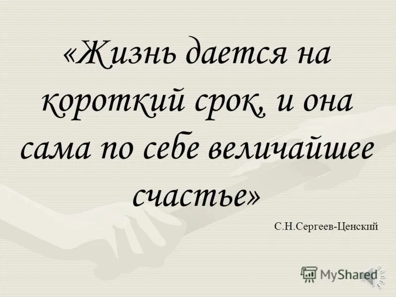 Жизнь человеку дается один раз и прожить. Жизнь дается на такой короткий срок. Жизнь даётся человеку на такой короткий. Жизнь дается на короткий срок, и она, сама по себе, величайшее счастье.. Жизнь даётся человеку на такой короткий срок Румянцева.