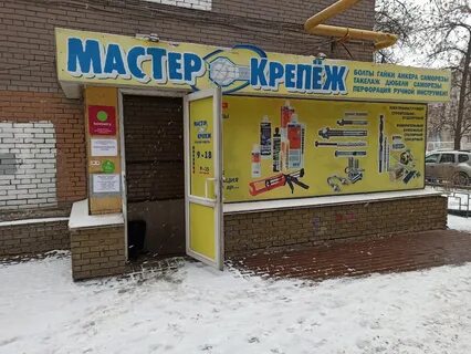 Мастер крепеж