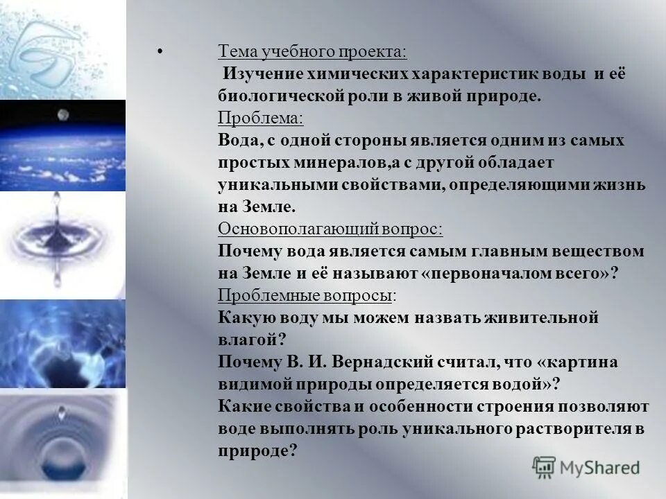 Воды являются собственностью. Проблема изучения воды. Вода и ее роль в природе. Проблемы исследования на тему вода. Вода является уникальным растворителем.