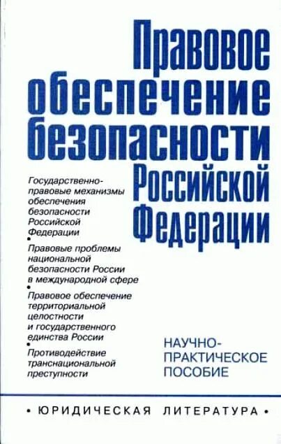 Профессия правовое обеспечение национальной безопасности. Правовое обеспечение национальной безопасности. Правовое обеспечение нац безопасности. Правовое обеспечение национальной безопасности профессии.