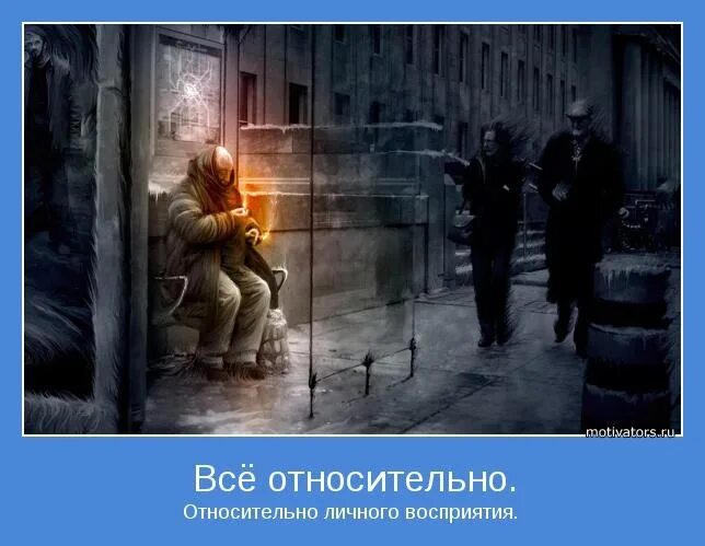 Довольно относительно. Все относительно. все относительно картинки. все в нашем мире относительно. как понять все относительно.