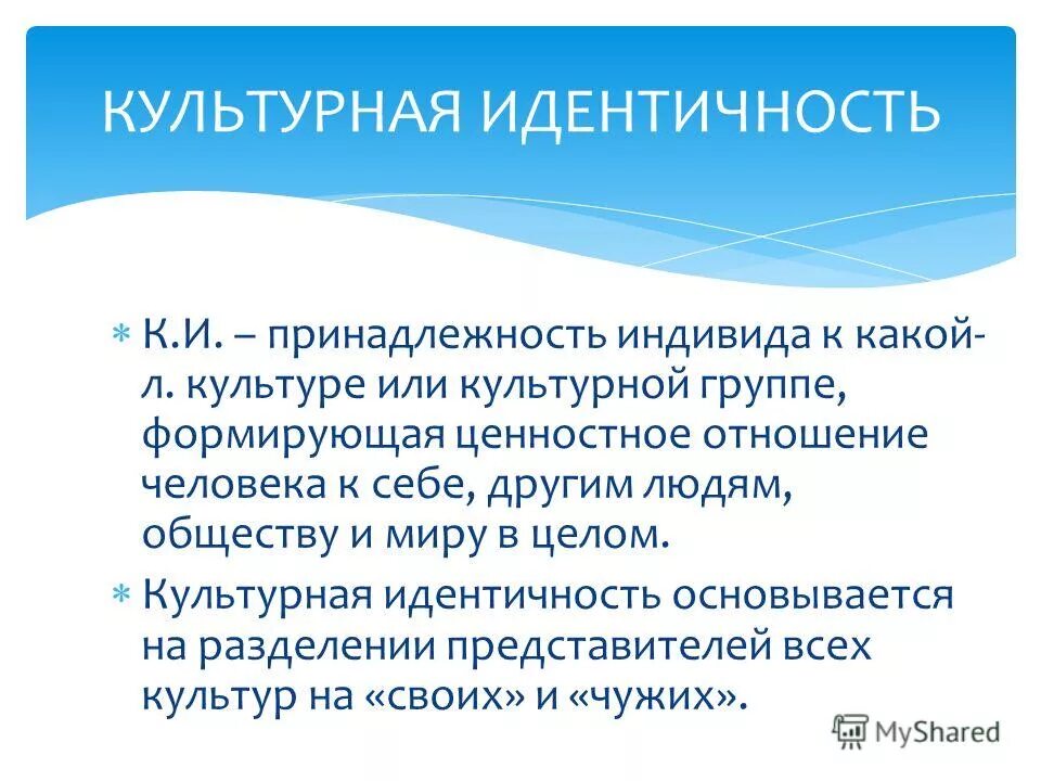 Национальное культурное самосознание. Культурная идентичность. Культурная идентичность презентация. Культурная идентичность России. Культурная идентификация.