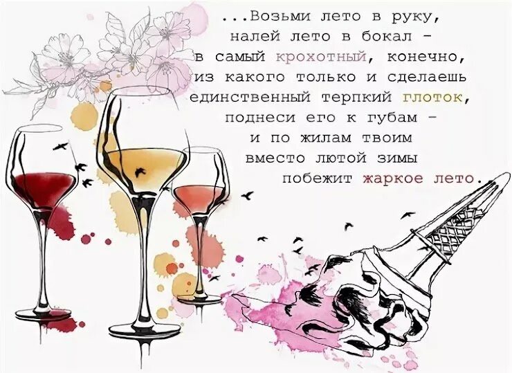 Вино в бокале надо пить пока оно играет пока живется надо жить. Бокал стих. Стих про бокалы в подарок. Стихотворение про стакан. Бокал вина вечером.