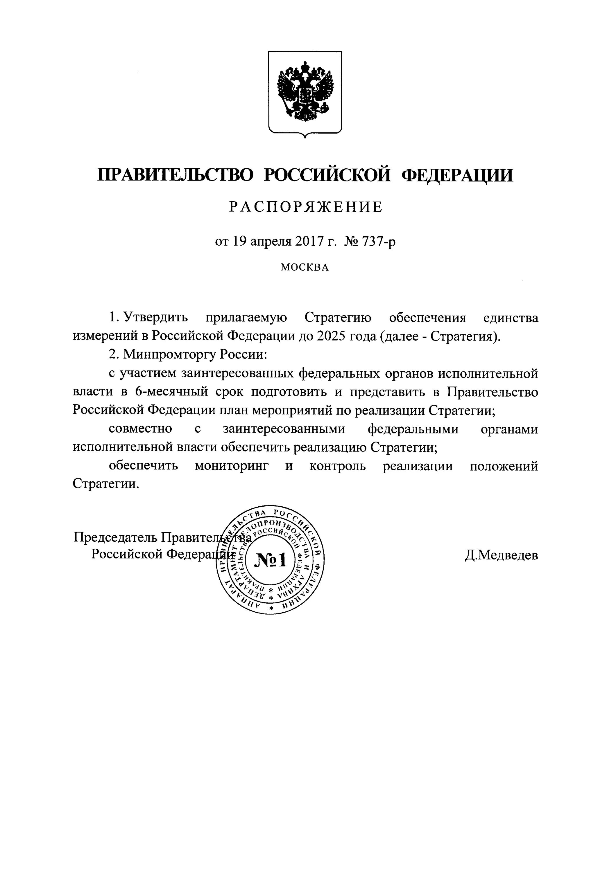 Постановление правительства от 5 мая 2012. Стратегией обеспечения единства измерений. распоряжение правительства 737 р от 05.05.2012. распоряжение правительства рф. приказ 737.