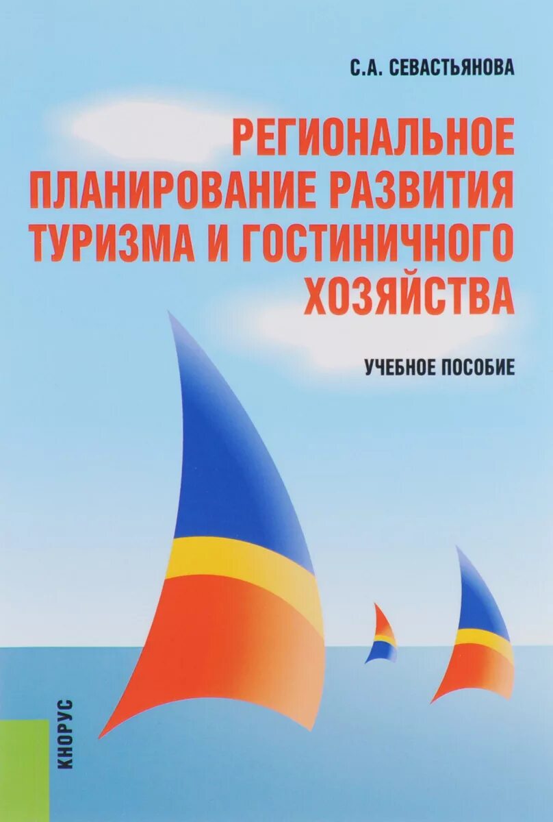 планирование развития туризма