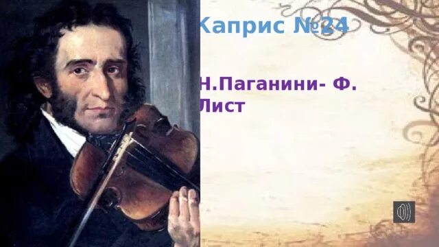 Паганини лист каприс. Н Паганини Каприс 24. Паганини и лист. Никколо Паганини Каприс 24 охарактеризовать. Паганини Ноты.