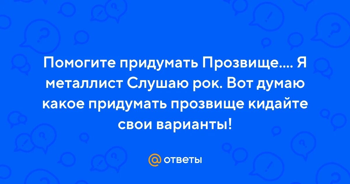 Какую кличку придумать мальчику. Какую кличку придумать мальчику