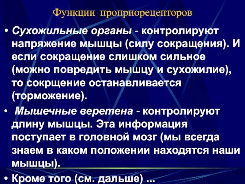 Проприорецепторы функции. Регуляция активности проприорецепторов. Функции проприорецепторов мышц. Роль проприорецепторов. Защитное мышечное напряжение характерно для