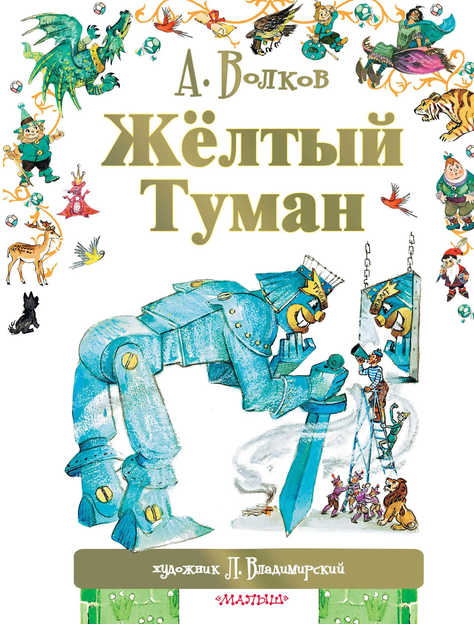 Книги волкова желтый туман. Волков а.м. "жёлтый туман.". Урфин Джюс желтый туман. Желтый туман Волков Владимирский.