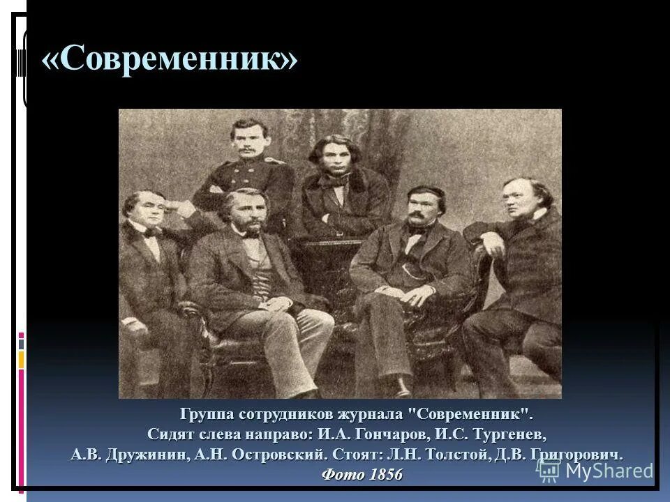 группа современник. лев толстой в группе писателей современник. группа современник. группа современник. группа современник.