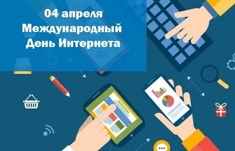 Апрель интернет