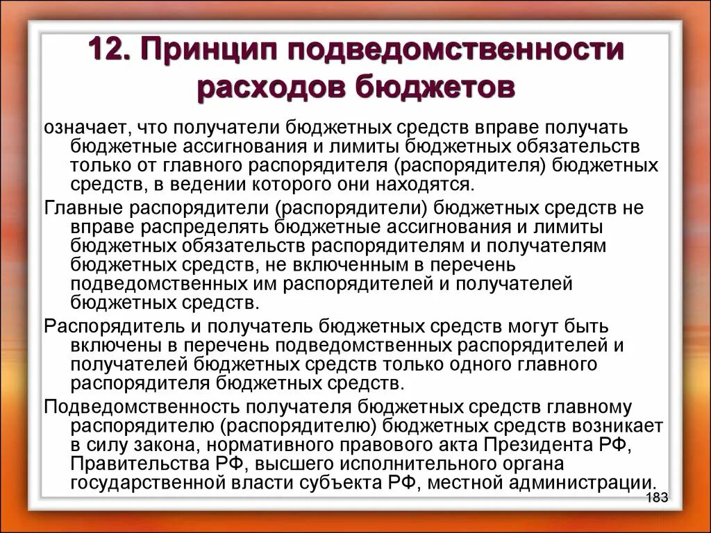 Принцип подведомственности расходов означает что. Принцип подведомственности расходов бюджетов означает. Принцип подведомственности бюджетных средств. Принцип подведомственных бюджета означает.