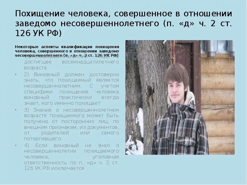 Похищение человека работа. Похищение несовершеннолетнего. похищение человека несовершеннолетним. похищение человека совершается. похищение человека понятие.