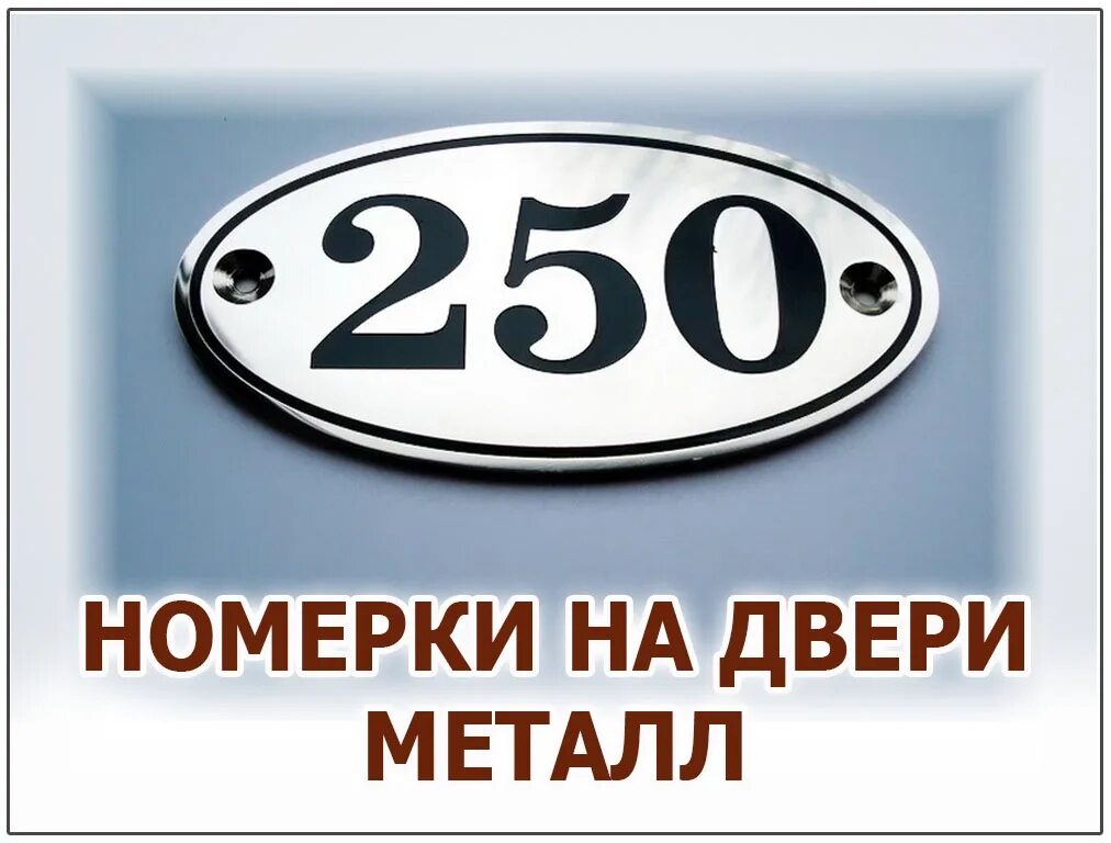 Разбираем номерки. Дверные номерки. Номерок на дверь. Номерки на дверь пластиковые. Номерок в металле.