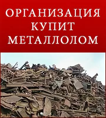 Металлолом в бюджетном учреждении. Закупка лома. Картинка закуп лома. Закупаем лом черных и цветных металлов реклама. Прием металлолома картинки.