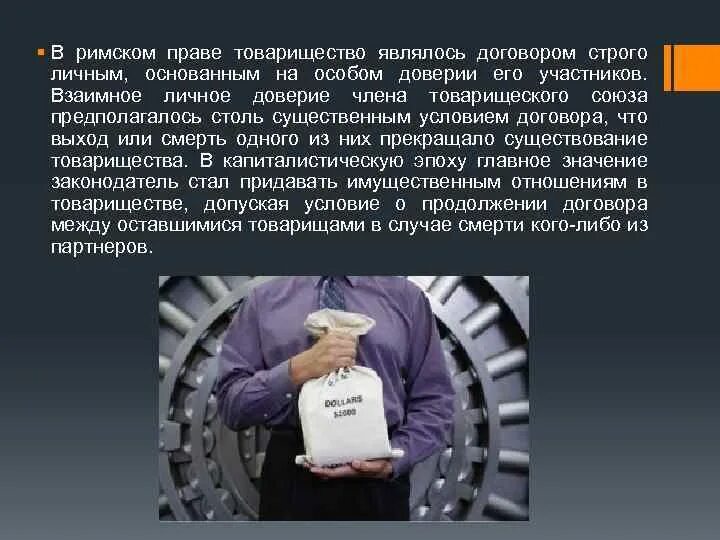 Договор товарищества в римском праве. Контракт товарищества в римском праве. Виды договоров товарищества в римском праве. Договор товарищества Рим. Условия договора римское право