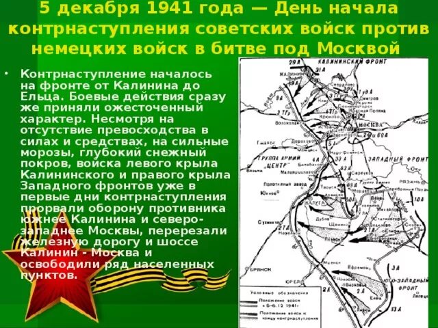 Советское контрнаступление 5 декабря. 5 Декабря 1941 года контрнаступление. День воинской славы контрнаступление под Москвой 5 декабря 1941. Даты контрнаступления Советской армии под Москвой. Карта контрнаступления под Москвой 1941.