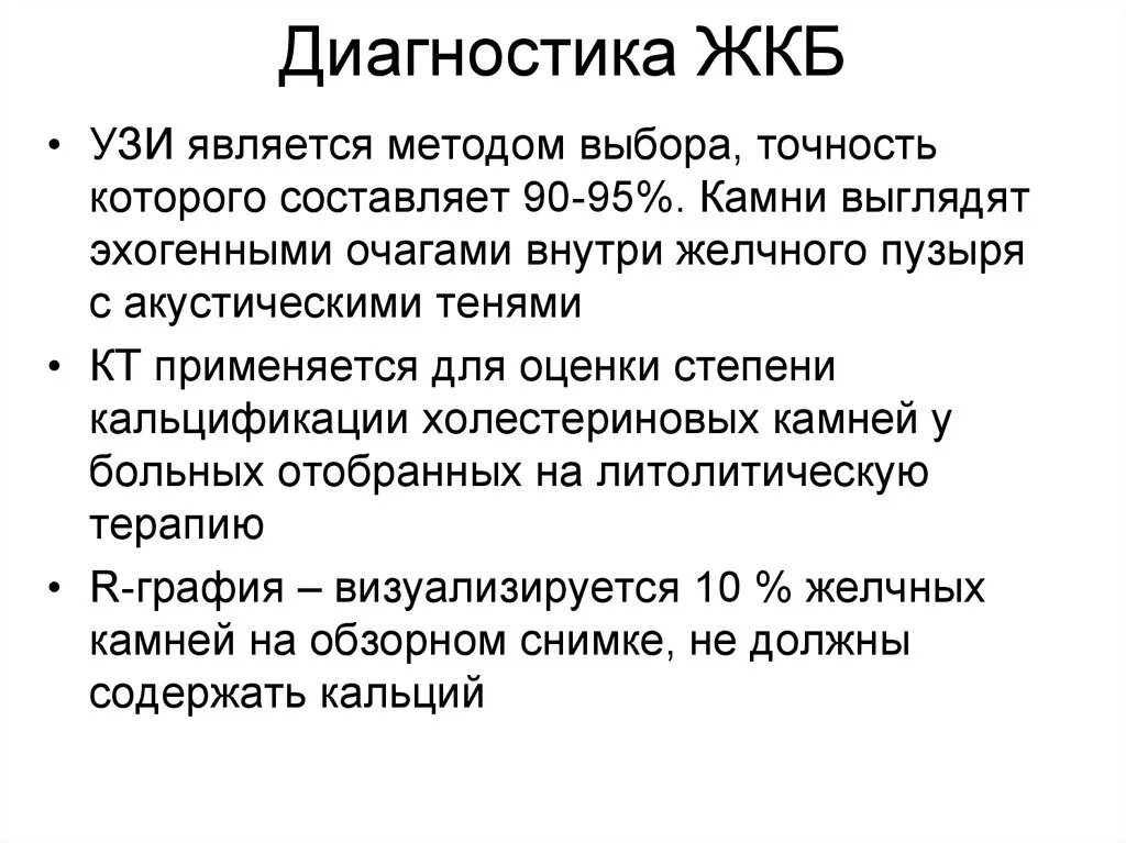 Диагностика жкб. Диагностические критерии желчнокаменной болезни. Дополнительные методы исследования при желчнокаменной болезни. Лабораторные исследования при ЖКБ. Желчнокаменная болезнь алгоритм диагностики.