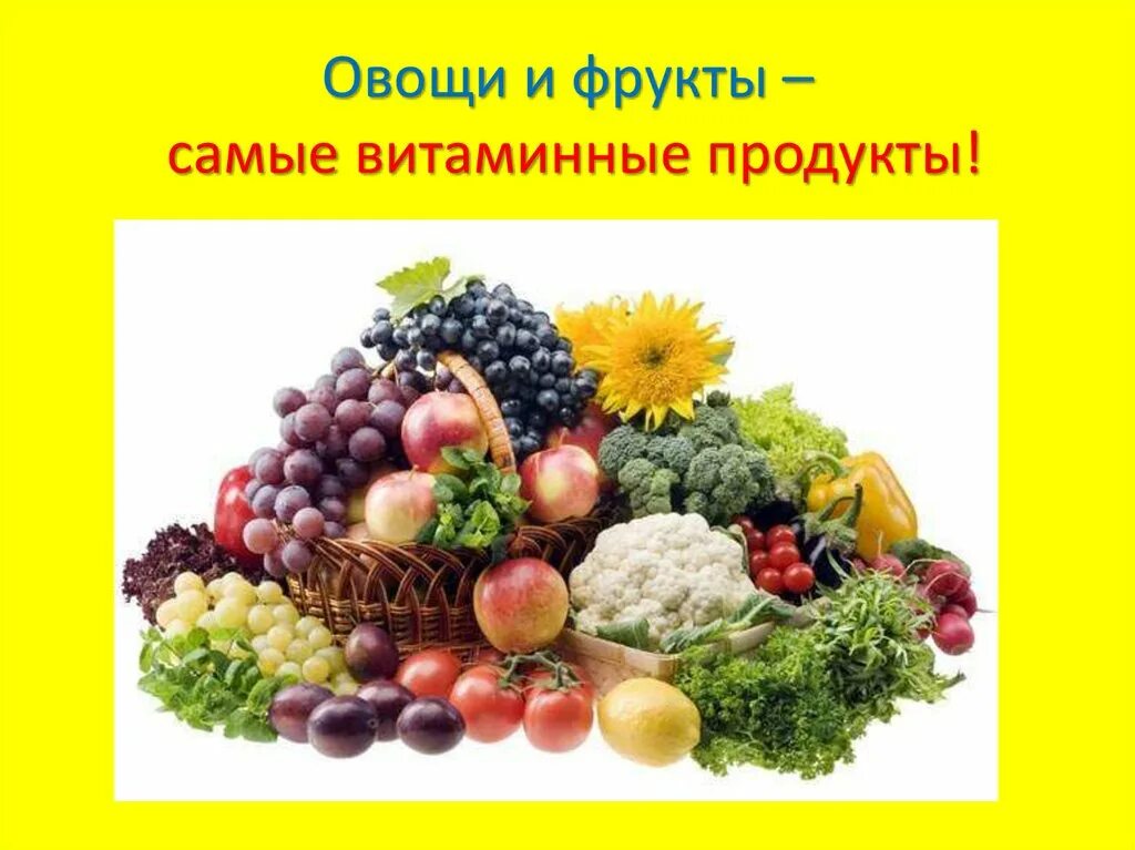 Фрукты самые витаминные продукты. Овощи и фрукты витаминные продукты. Витамины овощей и фруктов для детей. Полезные фрукты овощи и ягоды. Фрукты самые витаминные продукты.