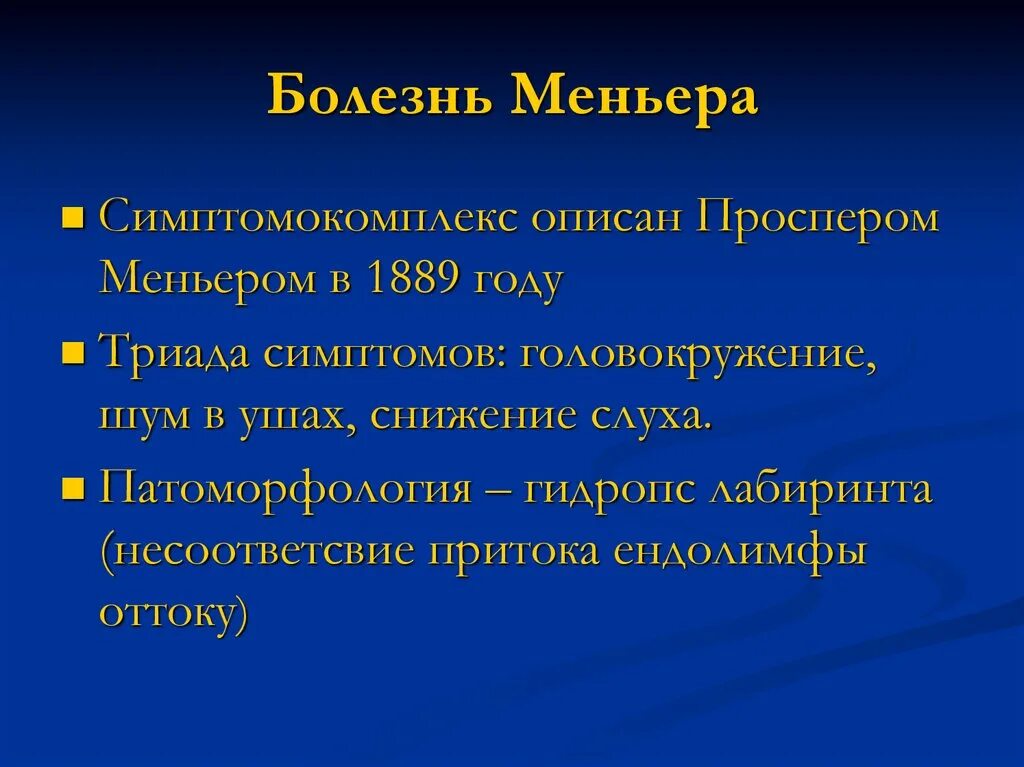 Синдром миньера что это такое