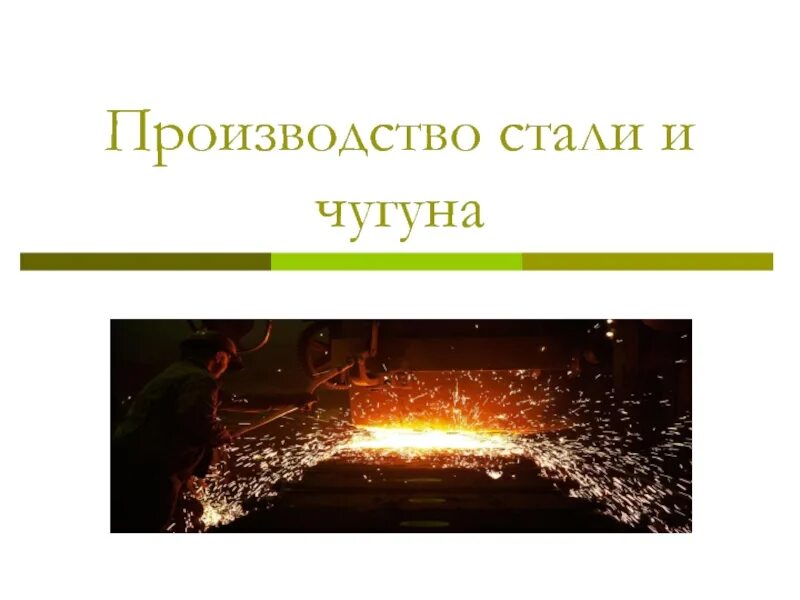 Схема устройства доменной печи 9 класс химия. Производство стали и чугунов. Компоненты для производства чугуна. Производство стали химия. Процесс производства чугуна.