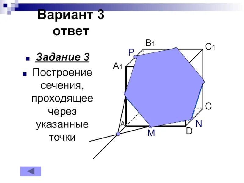 Сечение проходящее через 3 точки. Постройке сечения проходящие через указанные точки. постройте сечение подходящие через указанные точки. постройте сечения проходящие через указанные точки. построить сечение через указанные точки.