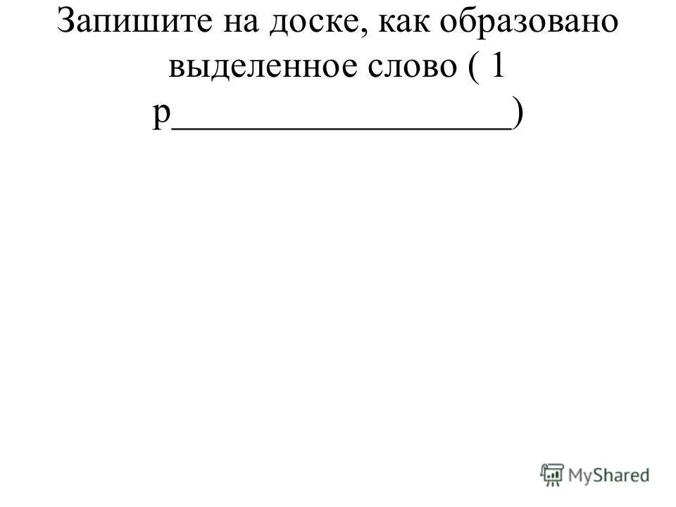 Запишите как образуются. Запишите как образуются