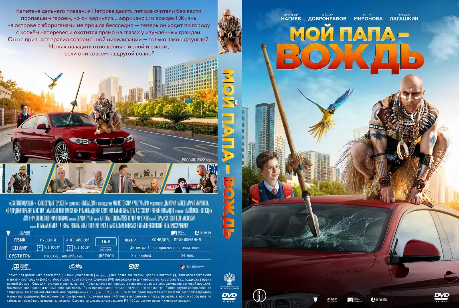 Папа вождь нагиев. Мой папа вождь фильм 2025. мой папа вождь фильм 2025 афиша. мой папа вождь в хорошем качестве. нагиев мой папа вождь.