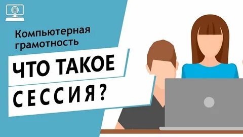 Сессии пользователей