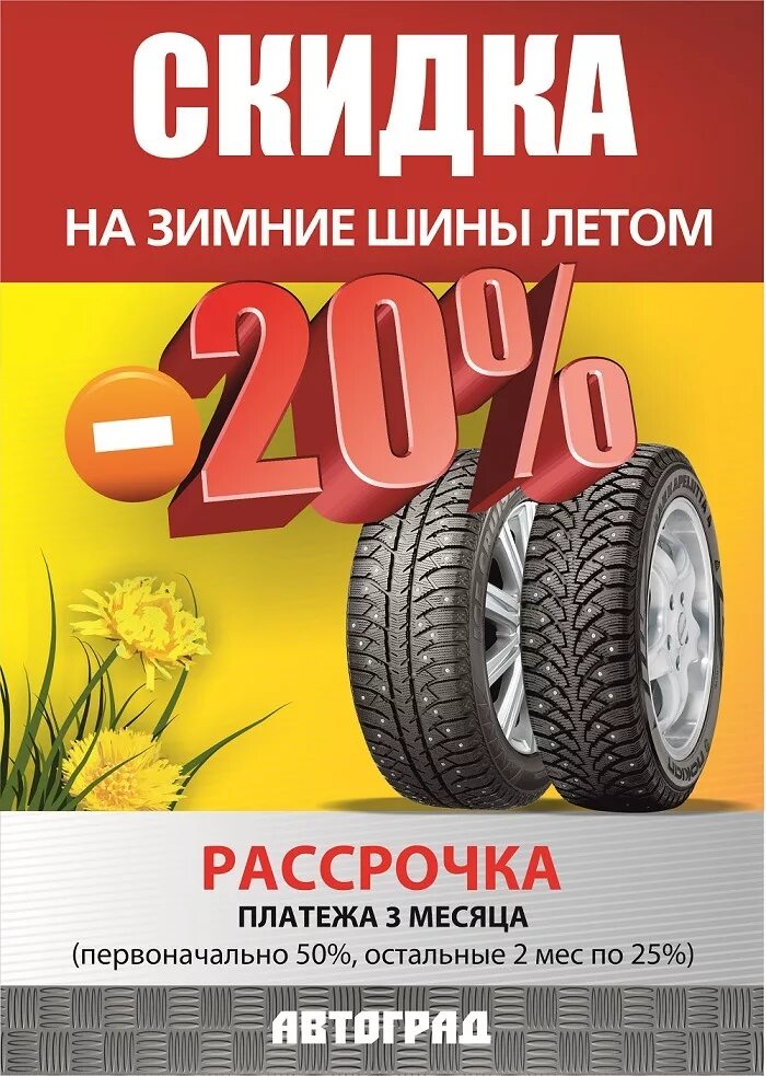 Рассрочка на резину. Автошины в рассрочку. Скидка на зимнюю резину. Скидки на летние шины. Купить летние шины в рассрочку