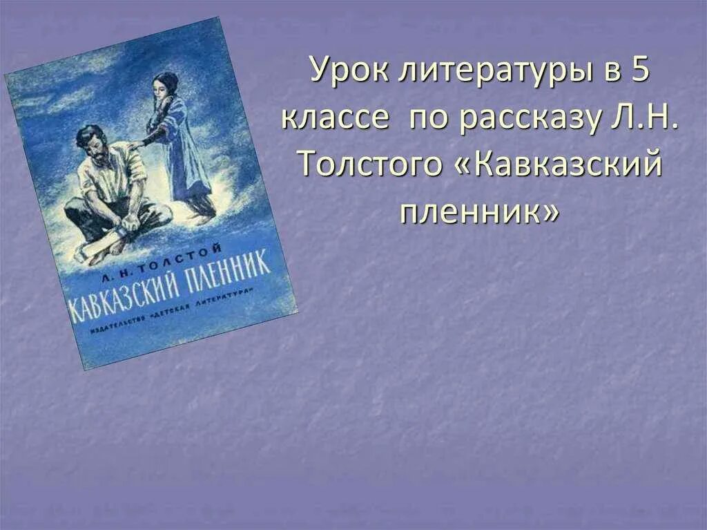 Есть произведение кавказские пленники. «Кавказский пленник» л.н. Толстого. «Кавказский пленник» л. н. Толстого (1872). Л.толстой кавказский пленник 5 класс. Л. Н. толстой. Рассказ «кавказский пленник».