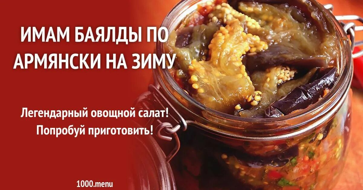 Имам баилди. Имам баялды по армянски. Имам баялды на зиму в банках. Баялды из баклажанов. Имам баялды.