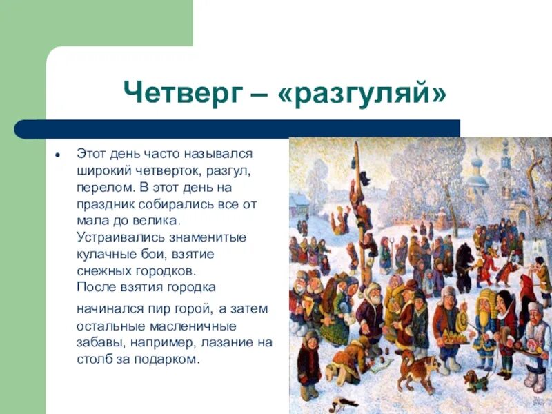 Четвертый день Масленицы Разгуляй. Масленица четверг Разгуляй. Разгуляй четверг на масленичной неделе. Масленица Разгуляй. Разгуляй какой день недели