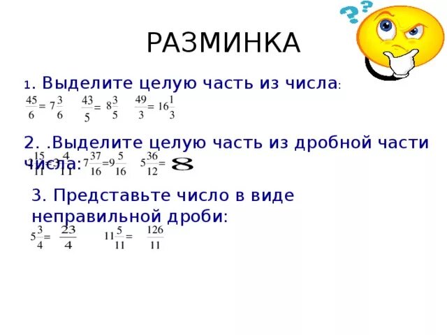 Выделите целую часть числа. Выдели целую часть из дробной части чисел. Выделите целую часть дроби. Выделить целую часть из дробной части чисел.