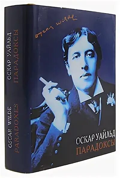 Книга парадокс купить. Парадоксы Оскара Уайльда.