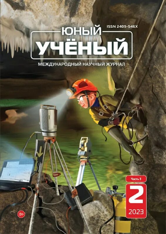 юный ученый журнал