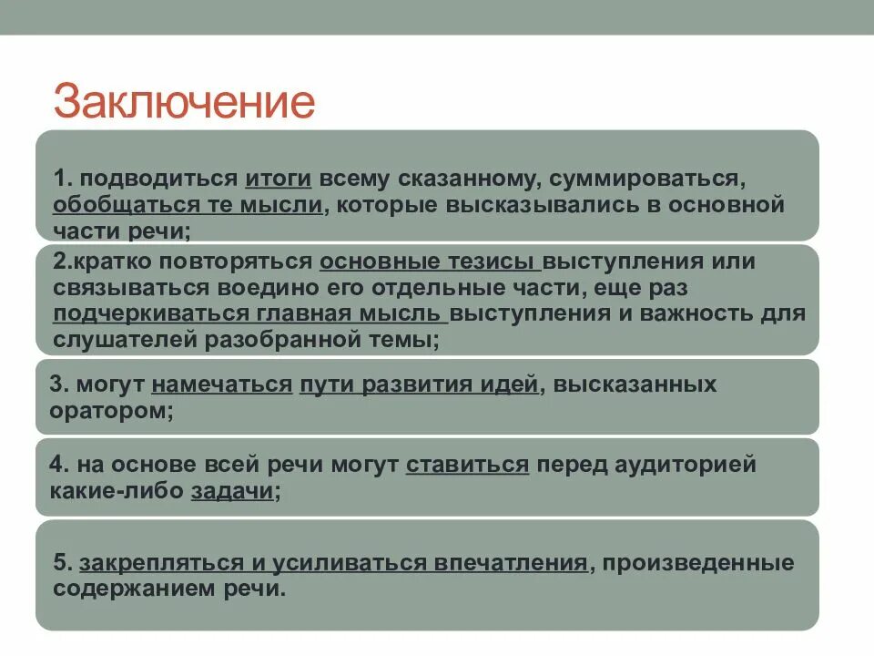 В заключение выступления. Заключение речи. Вывод по публичному выступлению. Заключение выступления пример.